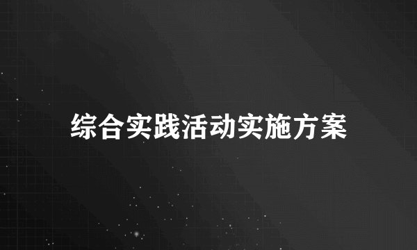 综合实践活动实施方案