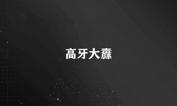 高牙大纛
