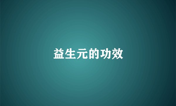 益生元的功效