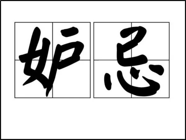 妒忌和嫉妒的区别是什么呢?