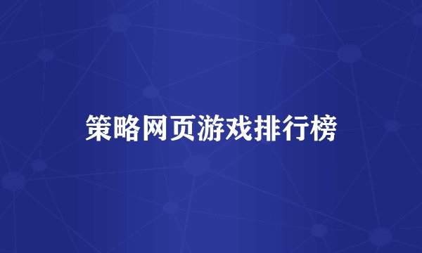 策略网页游戏排行榜
