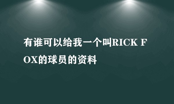 有谁可以给我一个叫RICK FOX的球员的资料