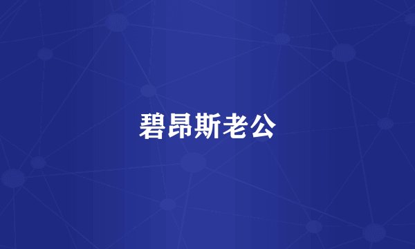 碧昂斯老公