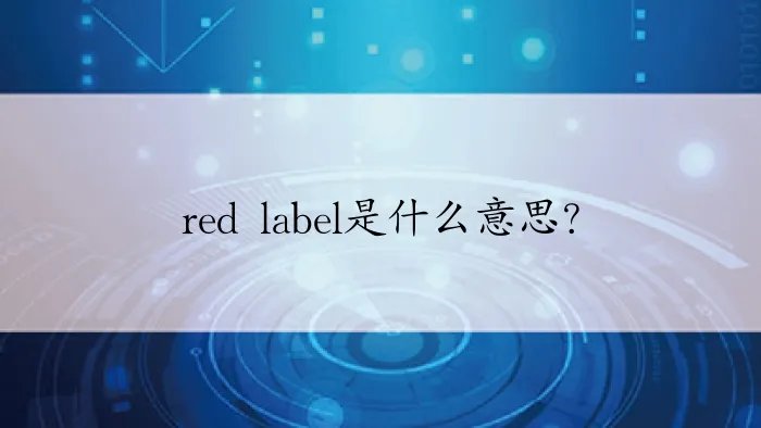 red label是什么意思？