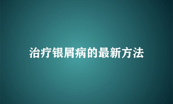治疗银屑病的最新方法