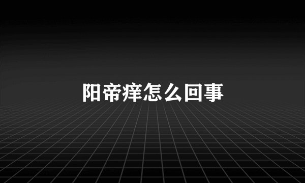 阳帝痒怎么回事