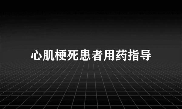 心肌梗死患者用药指导