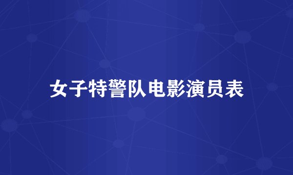 女子特警队电影演员表