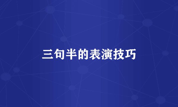 三句半的表演技巧