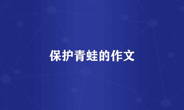 保护青蛙的作文