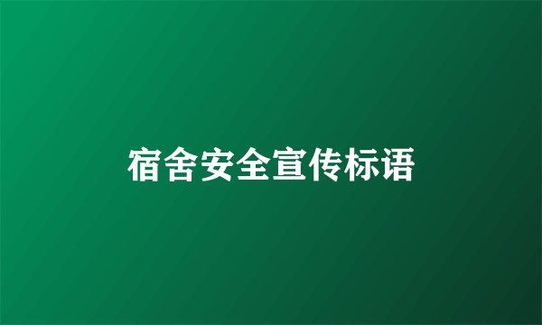 宿舍安全宣传标语