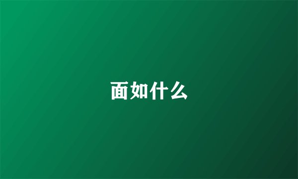 面如什么