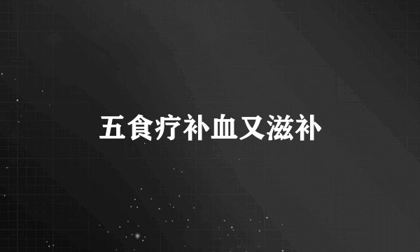 五食疗补血又滋补