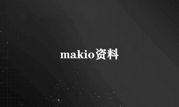 makio资料