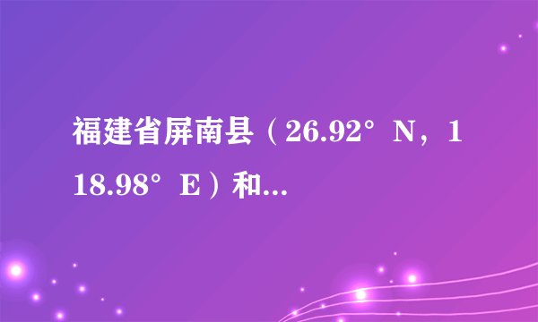福建省屏南县（26.92°N，118.98°E）和山东省寿光市（36.86°N，118.73°E）均为我国著名的反季节蔬菜之乡。据此回答下面小题。46. 屏南县发展露地越夏反季节蔬菜的优势自然条件是（  ）A. 土层深厚，土壤肥沃	B.季风气候，雨热同期C. 气候温凉，降水丰富	D.地势平坦广阔47. 与屏南县相比，寿光市发展温室反季节蔬菜的有利自然条件是（  ）A. 夏季热量充足	B.冬季晴天多C. 地形平坦	D.水源充足