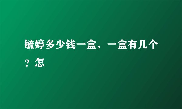 毓婷多少钱一盒，一盒有几个？怎