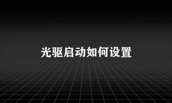 光驱启动如何设置