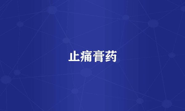 止痛膏药