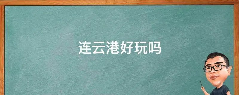 连云港好玩吗