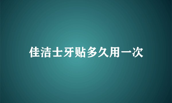 佳洁士牙贴多久用一次