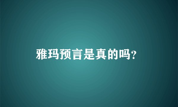 雅玛预言是真的吗？