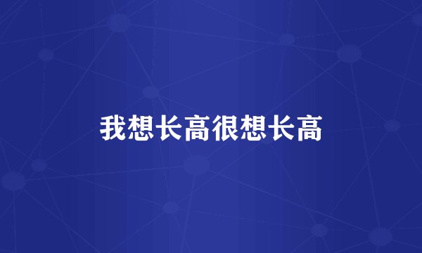我想长高很想长高