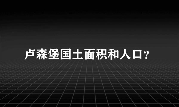 卢森堡国土面积和人口?