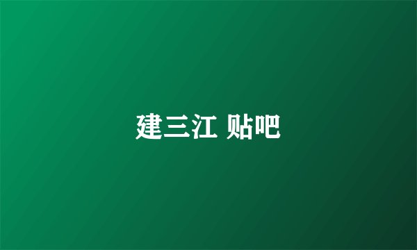 建三江 贴吧