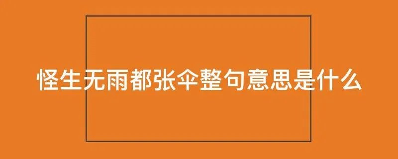 怪生无雨都张伞整句意思是什么