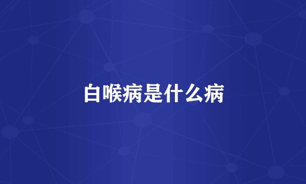白喉病是什么病