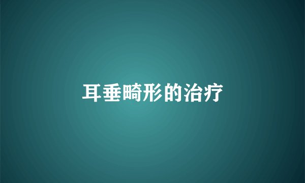 耳垂畸形的治疗