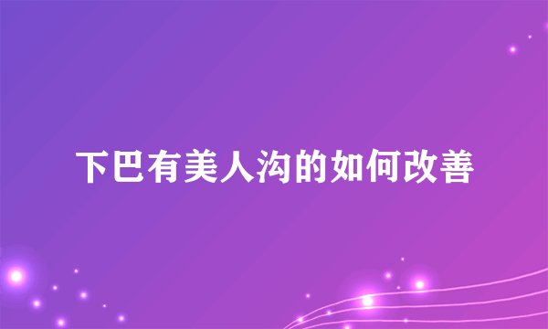 下巴有美人沟的如何改善