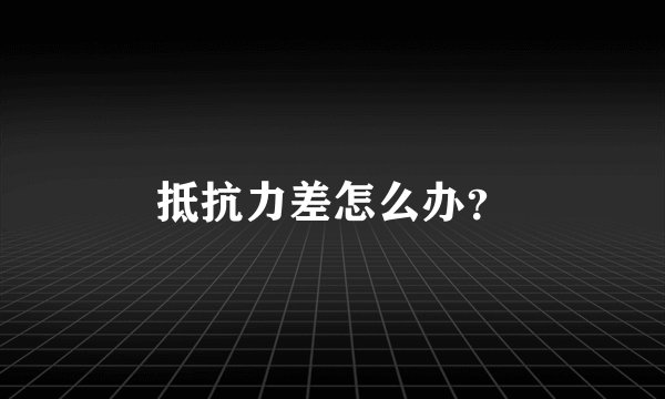 抵抗力差怎么办?