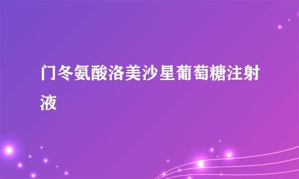 门冬氨酸洛美沙星葡萄糖注射液