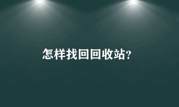 怎样找回回收站？