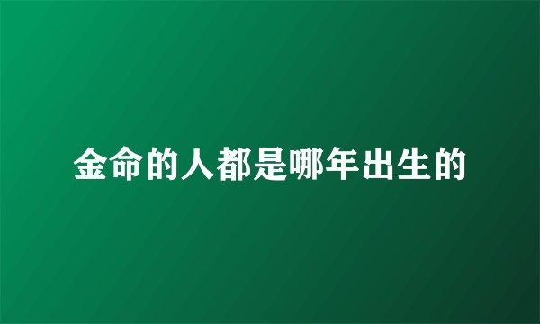 金命的人都是哪年出生的