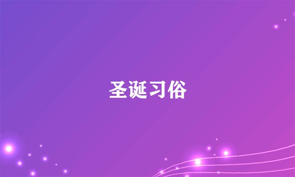 圣诞习俗