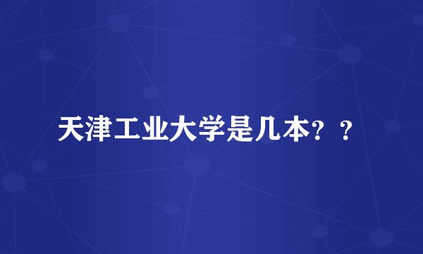 天津工业大学是几本？？