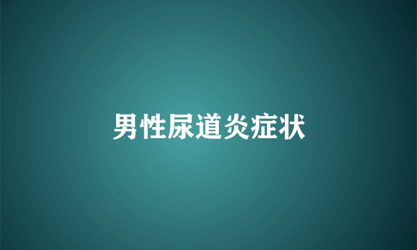 男性尿道炎症状