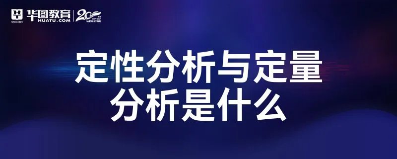 定性分析与定量分析是什么