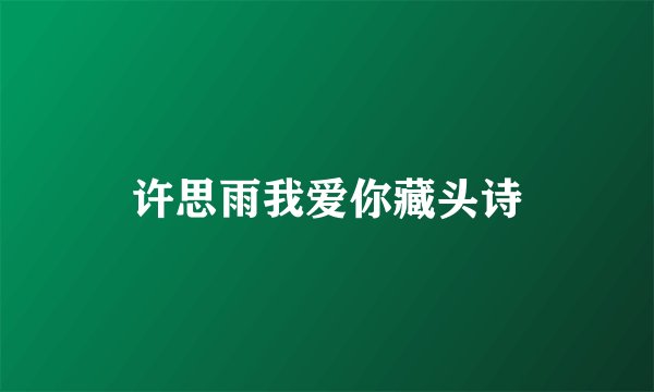 许思雨我爱你藏头诗