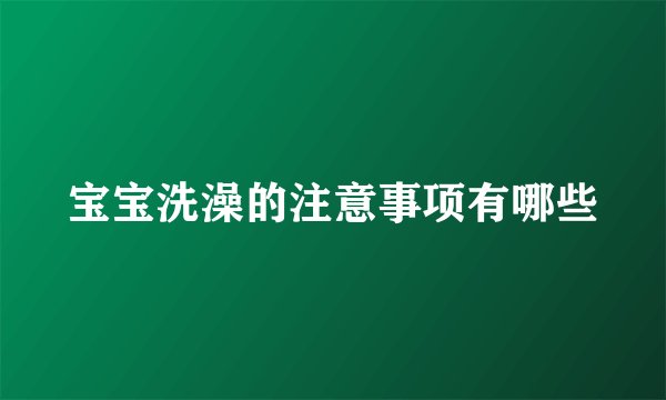 宝宝洗澡的注意事项有哪些