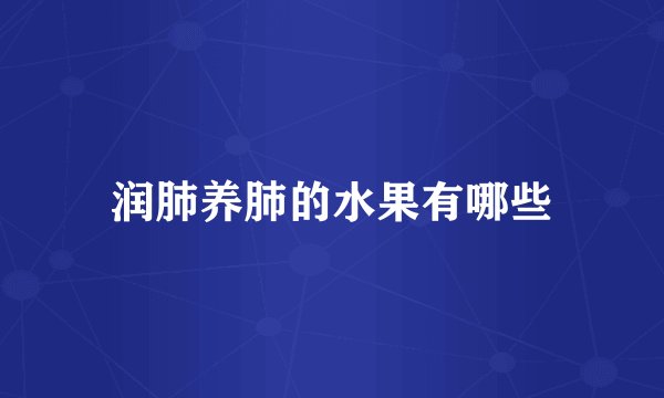 润肺养肺的水果有哪些