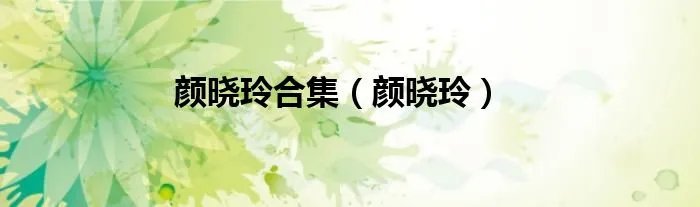 颜晓玲合集（颜晓玲）
