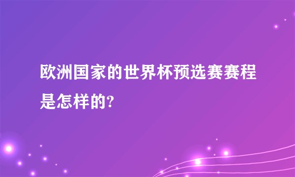 欧洲国家的世界杯预选赛赛程是怎样的?