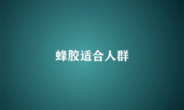 蜂胶适合人群