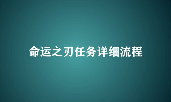 命运之刃任务详细流程