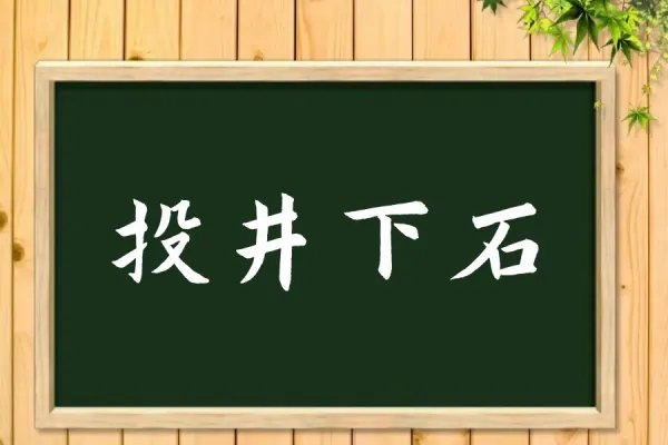 投井下石是什么意思