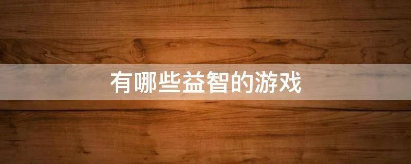 有哪些益智的游戏