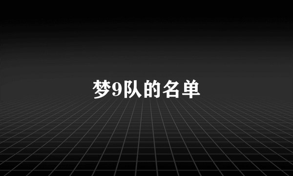 梦9队的名单